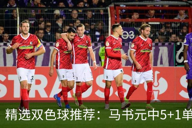 精选双色球推荐：马书元中5+1单挑4+1 021期中923万